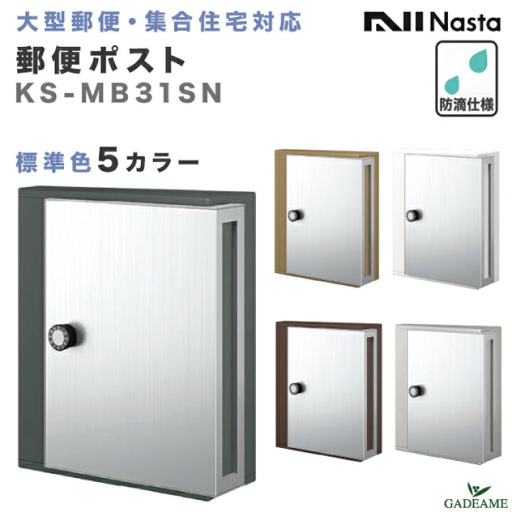 楽天市場】【新モデル】 ナスタ 郵便ポスト 壁付・防滴タイプ 標準色 5 