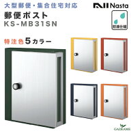 ナスタ 郵便ポスト 壁付・防滴タイプ オプションカラー 5色 大型郵便・メール便対応 戸建て 集合住宅 品…