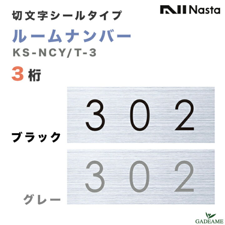 楽天市場 ナスタ ルームナンバー 3桁 数字 切文字シールタイプ ヨコ タテ型 品番 Ks Ncy T 3 黒 グレー 2色 部屋番号 耐候性シール 3 ケタ ポスト インターホンパネル 室名札対応 集合住宅 アパート マンション スコッチカルシート Nasta ガデアメ
