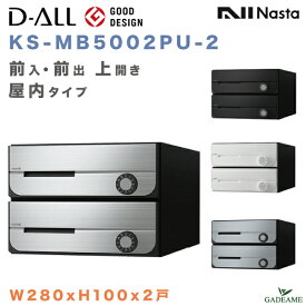 ナスタ 郵便ポスト D-ALL 2戸 屋内仕様 集合住宅ポスト 品番:KS-MB5002PU-2 前入 前出 上開き 4カラー W280xH100 ダイヤル錠 ラッチ錠 シリンダー錠 集合郵便受け箱 アパート マンション レターパック ディーオール デザイン シンプル NASTA