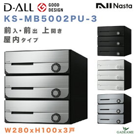 ナスタ 郵便ポスト D-ALL 3戸 屋内仕様 集合住宅ポスト 品番:KS-MB5002PU-3 前入 前出 上開き 4カラー W280xH100 ダイヤル錠 ラッチ錠 シリンダー錠 集合郵便受け箱 郵便受け アパート マンション レターパック ディーオール デザイン シンプル NASTA