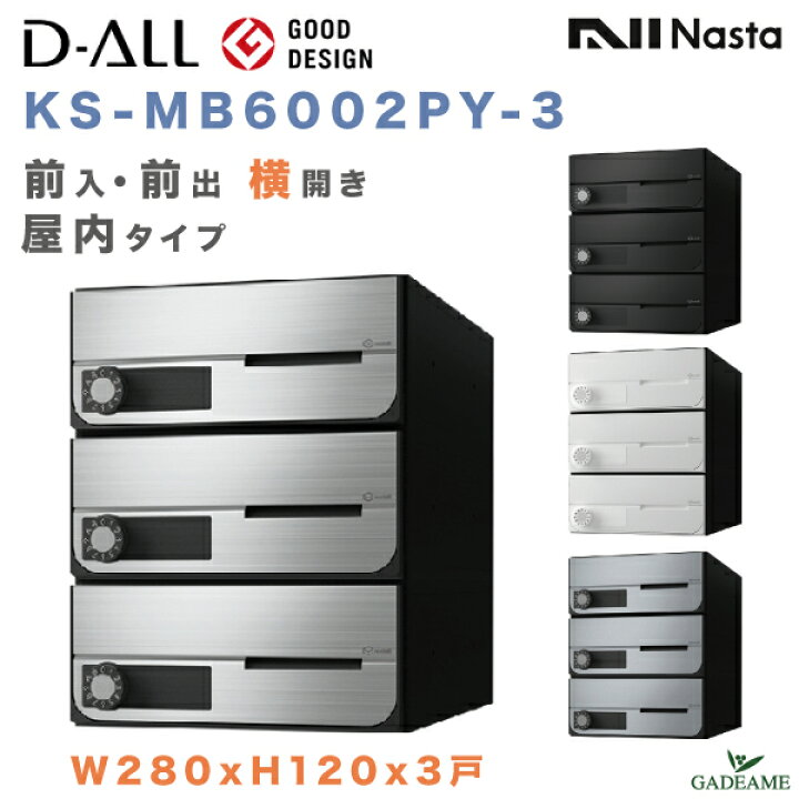 楽天市場】ナスタ 郵便ポスト D-ALL 3戸 屋内仕様 集合住宅ポスト 品番 