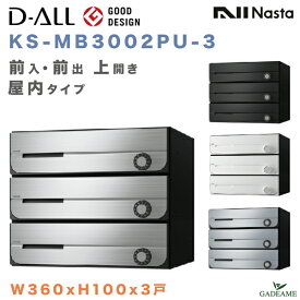 ナスタ 郵便ポスト D-ALL 3戸 屋内仕様 集合住宅ポスト(KS-MB3002PU-3)前入 前出 上開き 4カラー W360xH100 ダイヤル錠 ラッチ錠 シリンダー錠 集合郵便受け 郵便受け アパート マンション レターパック ディーオール デザイン シンプル NASTA