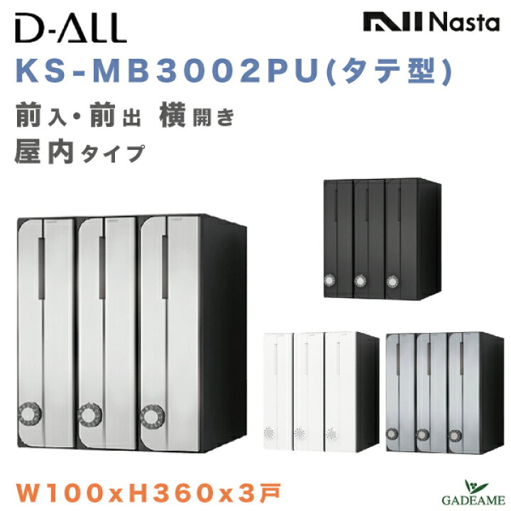 楽天市場】ナスタ 郵便ポスト D-ALL 3戸 屋内仕様 集合住宅ポスト（KS 