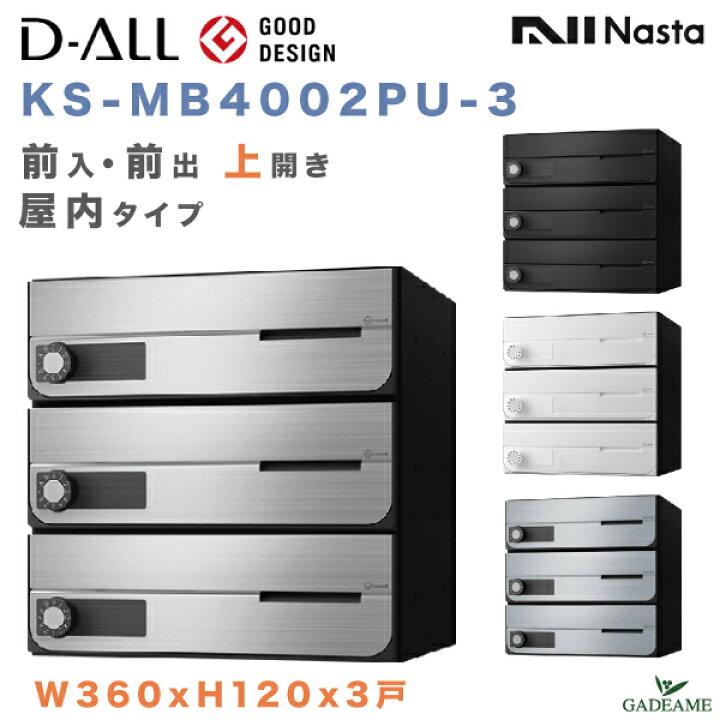 楽天市場】ナスタ 郵便ポスト D-ALL 3戸 屋内仕様 集合住宅ポスト 品番 
