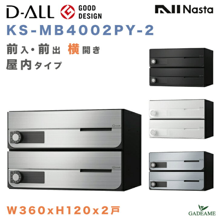 楽天市場】ナスタ 郵便ポスト D-ALL 2戸 屋内仕様 集合住宅ポスト 品番 