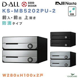 ナスタ 郵便ポスト D-ALL 2戸 防滴仕様 集合住宅ポスト 品番:KS-MB5202PU-2 W280xH100 前入 前出 上開き 屋内・屋外 3カラー ダイヤル錠 集合郵便受け箱 郵便受け アパート マンション レターパック ディーオール デザイン シンプル NASTA