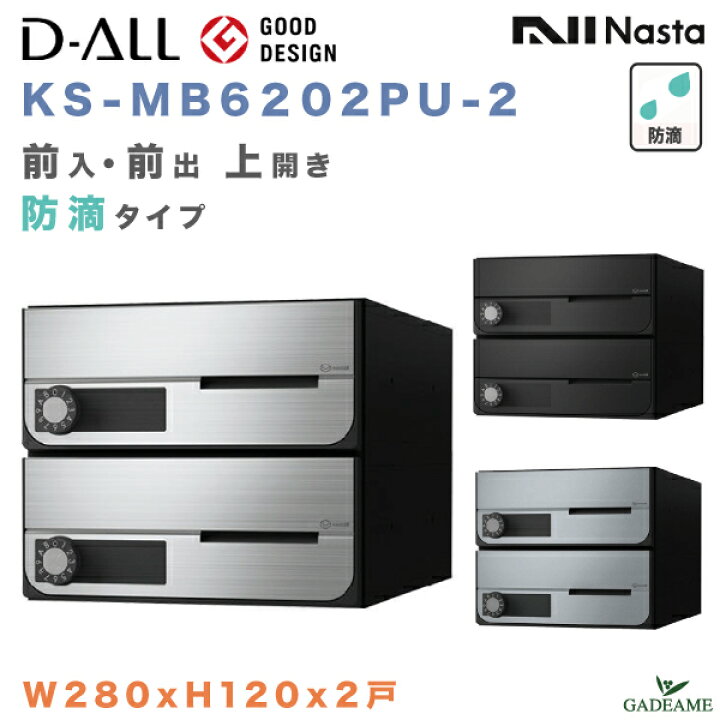 楽天市場】ナスタ 郵便ポスト D-ALL 2戸 防滴仕様 集合住宅ポスト 品番:KS-MB6202PU-2 W280xH120 前入 前出 上開き 屋内・屋外 3カラー ダイヤル錠 集合郵便受け箱 メール便 レターパック 郵便受け アパート マンション レターパック ディーオール シンプル NASTA : ガデアメ