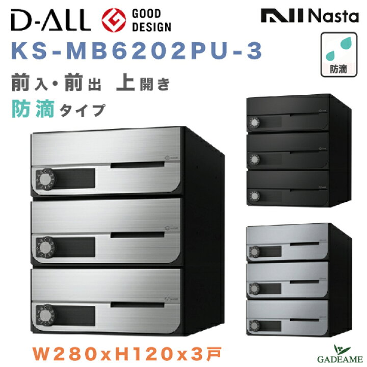 楽天市場】ナスタ 郵便ポスト D-ALL 3戸 防滴仕様 集合住宅ポスト 品番 