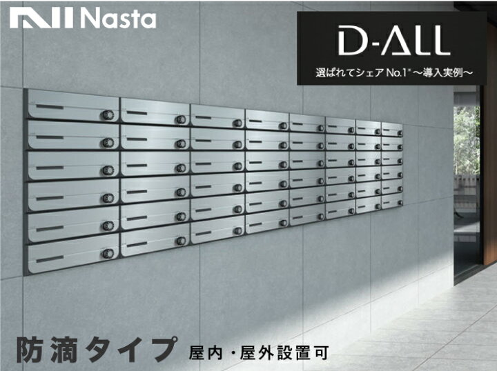 楽天市場】ナスタ 郵便ポスト D-ALL 3戸 防滴仕様 集合住宅ポスト 品番 