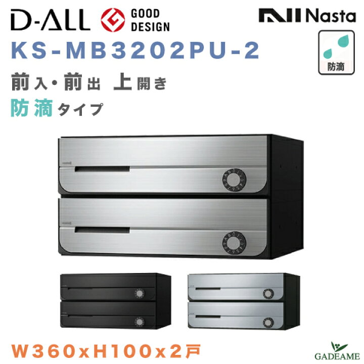 楽天市場】ナスタ 郵便ポスト D-ALL 2戸 防滴仕様 集合住宅ポスト 品番 