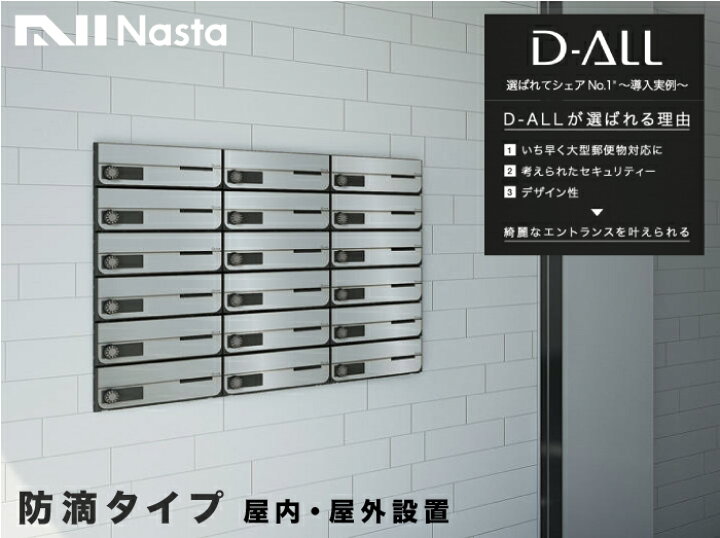 楽天市場】ナスタ 郵便ポスト D-ALL 3戸 防滴仕様 集合住宅ポスト 品番 