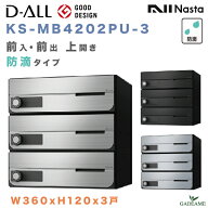 ナスタ 郵便ポスト D-ALL 3戸 防滴仕様 集合住宅ポスト 品番:KS-MB4202PU-3 W360xH120 前入 前出 上開き …
