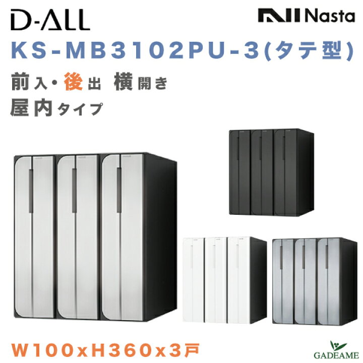 楽天市場】ナスタ 郵便ポスト D-ALL 3戸 屋内仕様 タテ型 前入 後出 横 