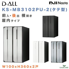 ナスタ 郵便ポスト D-ALL 2戸 屋内仕様 タテ型 前入 後出 横開き 集合住宅ポスト(KS-MB3102PU-2)4カラー W100xH360 ダイヤル錠 ラッチ錠 シリンダー錠 集合郵便受け アパート マンション レターパック ディーオール デザイン シンプル NASTA