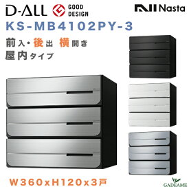 ナスタ 郵便ポスト D-ALL 3戸 屋内仕様 前入 後出 横開き 集合住宅ポスト 品番:KS-MB4102PY-3 4カラー W360xH120 大型郵便対応 メール便 ダイヤル錠 ラッチ錠 集合郵便受け箱 郵便受け アパート マンション ディーオール デザイン シンプル NASTA