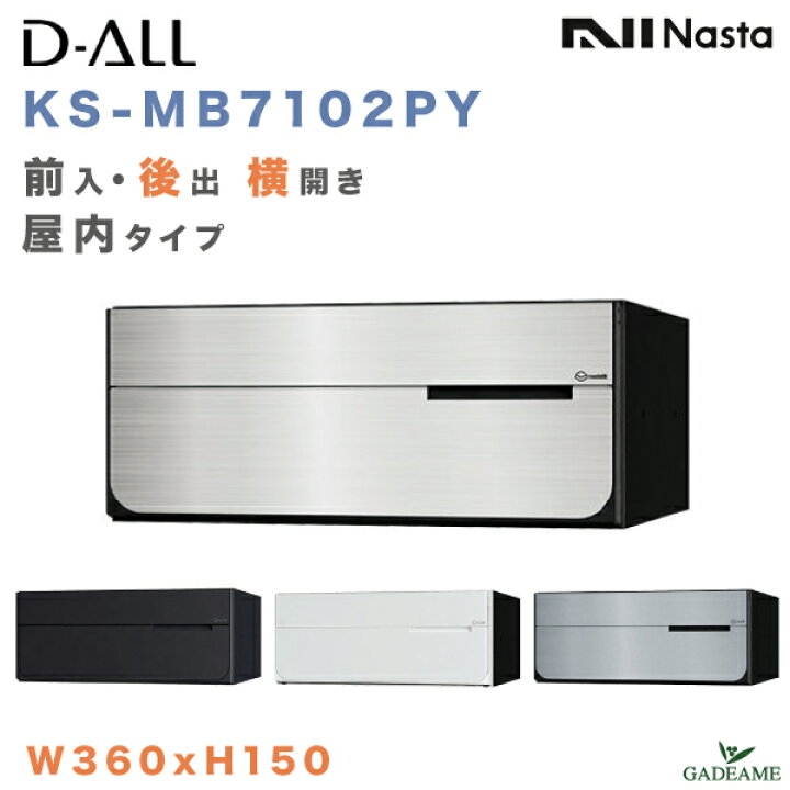 楽天市場】ナスタ 郵便ポスト D-ALL 1戸 屋内仕様 前入 後出 横開き 