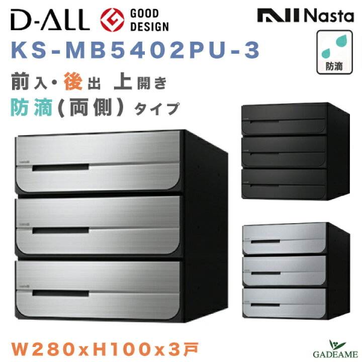 楽天市場】ナスタ 郵便ポスト D-ALL 3戸 両側防滴仕様 前入 後出 上 