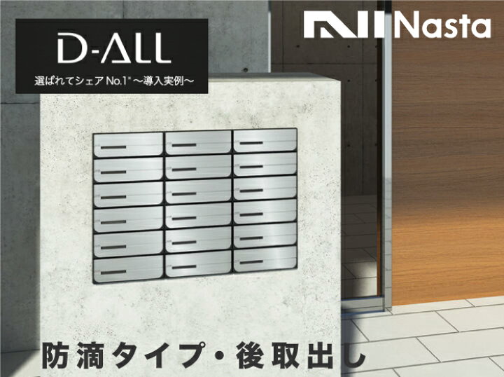 楽天市場】ナスタ 郵便ポスト D-ALL 3戸 両側防滴仕様 前入 後出 上 