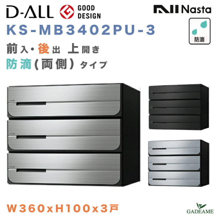 楽天市場】ナスタ 郵便ポスト D-ALL 3戸 両側防滴 集合住宅ポスト 前入 