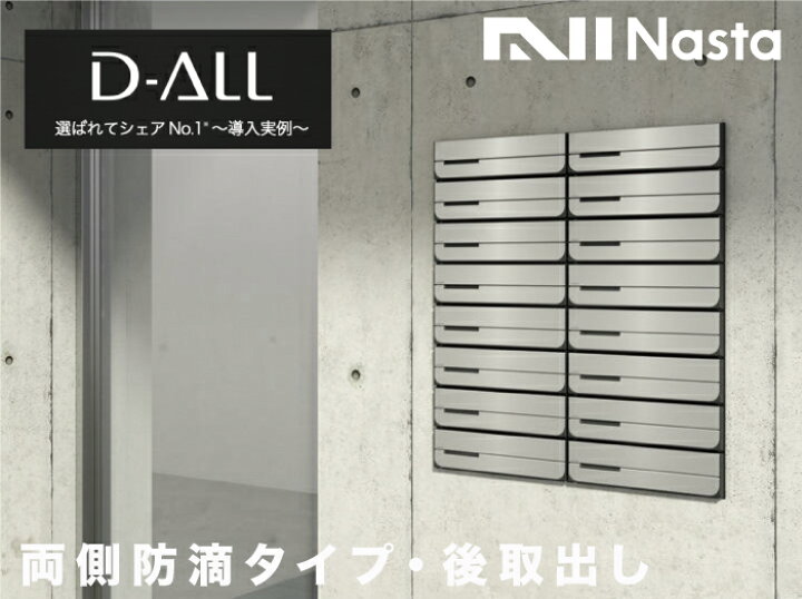 楽天市場】ナスタ 郵便ポスト D-ALL 3戸 両側防滴 集合住宅ポスト 前入 