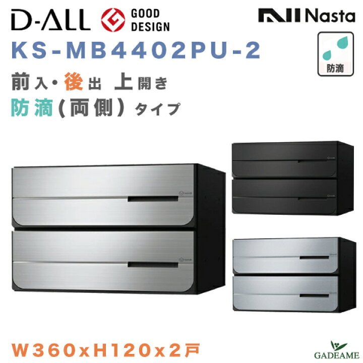 楽天市場】ナスタ 郵便ポスト D-ALL 2戸 両側防滴 前入 後出 上開き 