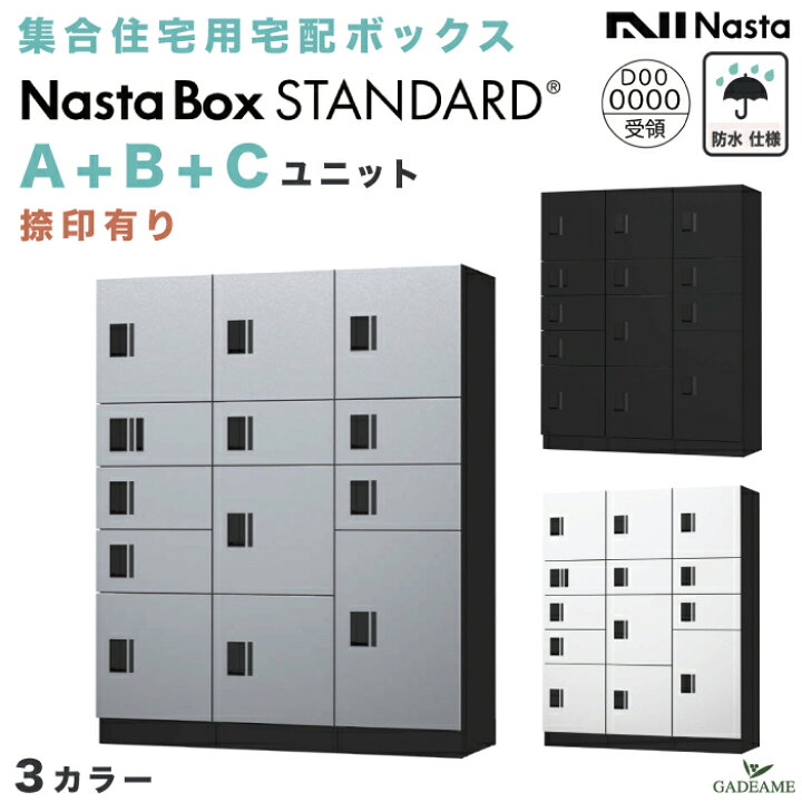楽天市場】【新商品】ナスタボックス スタンダード A+B+Cユニット 捺印 