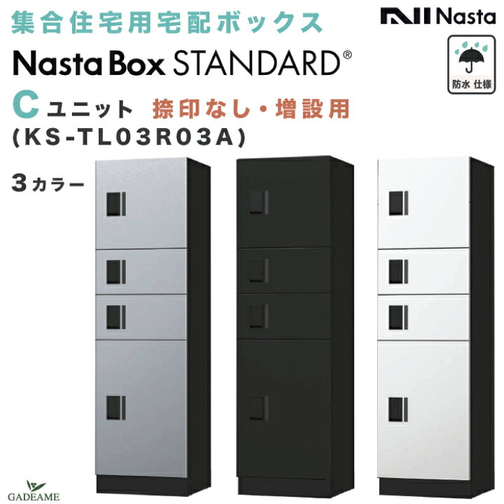 楽天市場】【新商品】ナスタボックス スタンダード Cユニット 捺印なし 