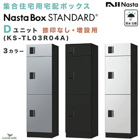 【新商品】ナスタボックス スタンダード Dユニット 捺印なし (KS-TL03R04A) 集合住宅用 宅配ボックス nasta 防滴 防水 据置 壁埋込 屋内 屋外対応 3カラー 前入・前出 アナログキー プッシュボタン錠 アパート マンション 連結 送料無料 standard