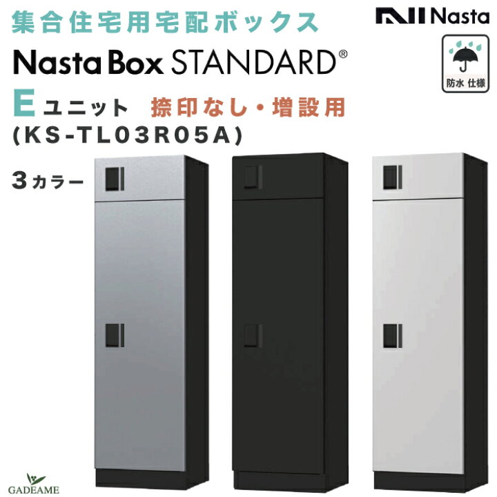 楽天市場】【新商品】ナスタボックス スタンダード Eユニット 捺印なし 
