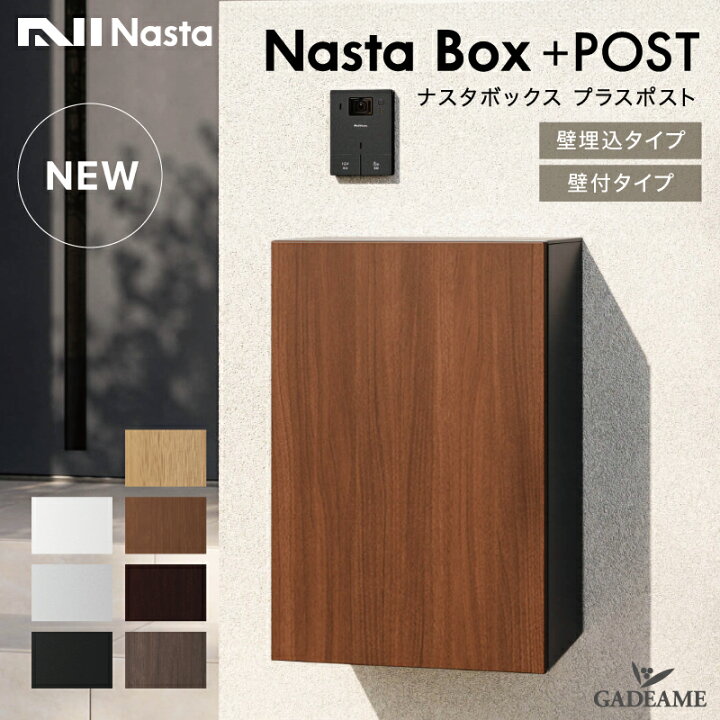 楽天市場】【壁付・壁埋込タイプ】ナスタ ボックス+ポスト ポスト一 