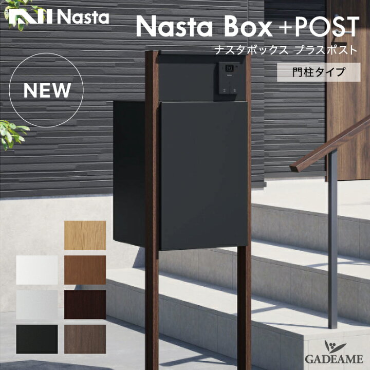 楽天市場】ナスタ ボックス+ポスト ポスト一体型宅配ボックス サイズM 