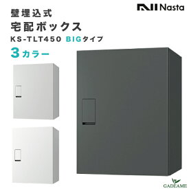 ナスタ 宅配ボックス 埋込式 前入 前出 BIGタイプ 壁埋込タイプ 品番:KS-TLT450-S6003カラー 防滴 発送可能 ビッグサイズ 大型 宅配box デリバリーボックス 宅配ポスト 埋め込み 前入れ 前出し デザイン シンプル NASTA キョーワナスタ