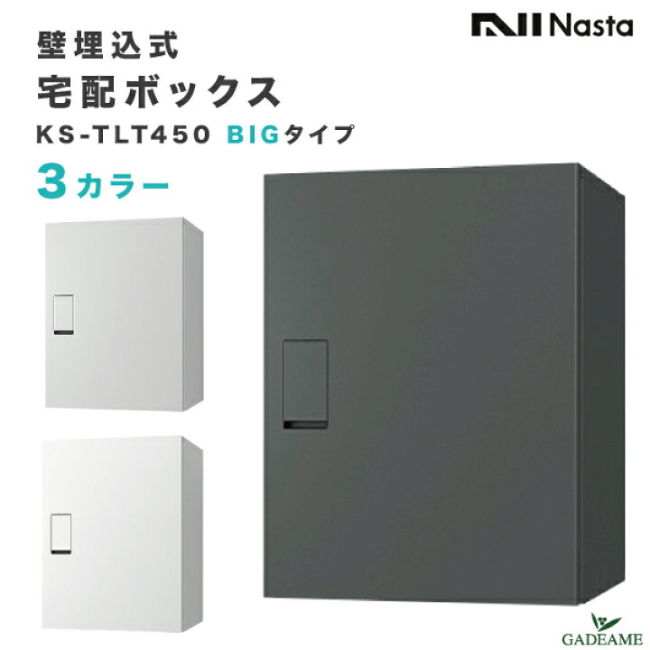 楽天市場】ナスタ 宅配ボックス 埋込式 前入 前出 BIGタイプ 壁埋込 