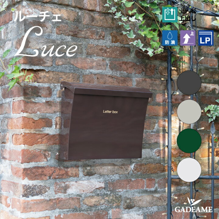 楽天市場】郵便ポスト Luce 防滴型デザインポスト 戸建て郵便受箱