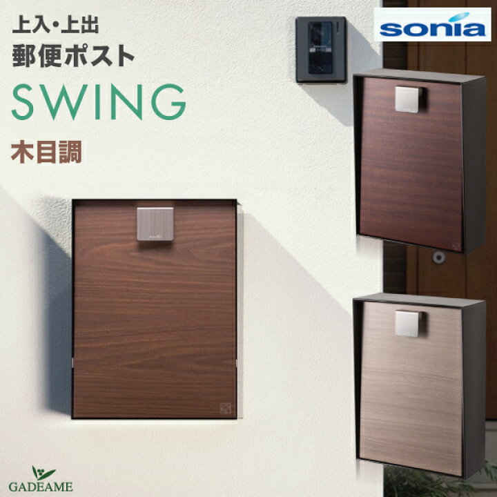 楽天市場】郵便ポスト SWING 木目調 防滴ポスト メール便 大型郵便対応 