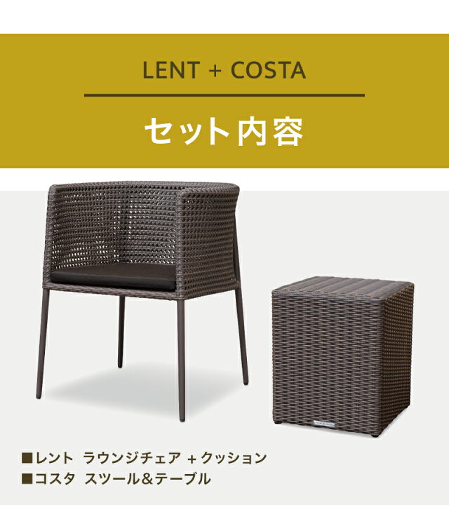 ケイラウコード スツールテーブル セット LENTO LOUNGE CHAIR+coshion/COSTA STOOLTABLE SETガーデンファニチャー ラタンファニチャー ガーデンテーブルセット 人工ラタン ホテル リゾート ガデアメ ケイ・ラウコード エルバソファ1人用※※ K RAUCORD ラタンファニチャー ガーデンファニチャー ガーデンチェア リゾート 水洗い 人工ラタン KRAUCORDSIRIES※※