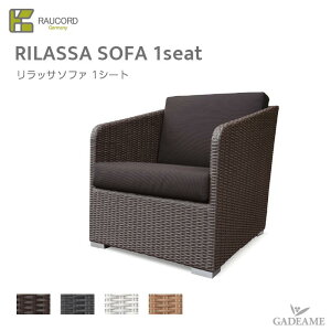 \お得キャンペーン価格/ ケイラウコード K.RAUCORD ケイ.ラウコードRILASSA SOFA 1SEAT+cushionリラッサ ソファー 1シート 専用クッション付きガーデンファニチャー ラタンファニチャー ガーデンチ