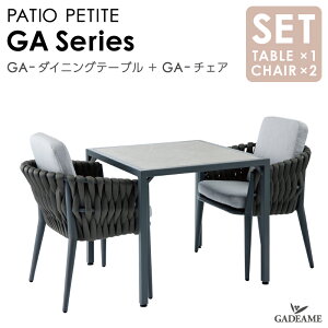 ガーデンファニチャー PATIO PETITE セット GA-ダイニングテーブル GA-チェア GAシリーズ モダンデザイン シンプルデザイン 屋外ファニチャー 屋外家具 アウトドアファニチャー リゾート 屋内 送