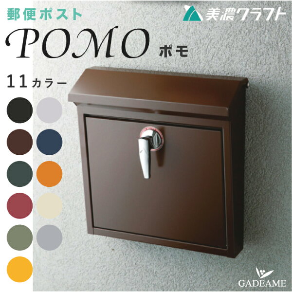 郵便ポスト POMO ポモ  上入れ 前出し 9カラー 郵便受け 壁掛け 鍵付き 大型郵便 メール便 定形外 レターボックス ぽすと post おしゃれ オシャレ デザイン 高品質 玄関ポスト 美濃クラフト かもんポスト
