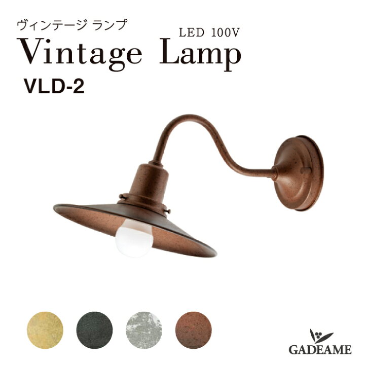 楽天市場】エクステリア照明 ヴィンテージランプ VLD-2 LED100V LED 