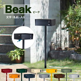 NEW!! 郵便ポスト Beak ビーク ネーム入り 独立ポスト 上入れ 上出し 11カラー 郵便受け 大型郵便 メール便 定形外 レターボックス ぽすと post おしゃれ デザイン 玄関ポスト 美濃クラフト かもんポスト 施主支給