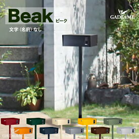 NEW!! 郵便ポスト Beak ビーク ネームなし 独立ポスト 上入れ 上出し 11カラー 郵便受け 大型郵便 メール便 定形外 レターボックス ぽすと post おしゃれ デザイン 玄関ポスト 美濃クラフト かもんポスト 施主支給