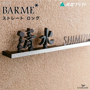 表札 切文字 BARME バールミ ストレート ロングバージョン 美濃クラフト BAL-12- サイン 切り文字 ステンレス アルミ鋳物 バー ネーム シンプル モダン おしゃれ デザイン表札 門まわり ブロック