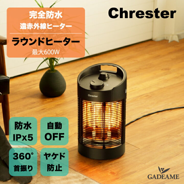 楽天市場】足元暖房 ラウンドヒーター クレスター Chrester 屋外/屋内 