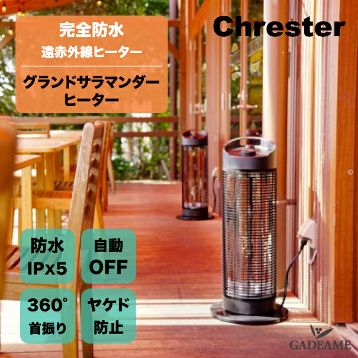 楽天市場】足元暖房 サラマンダーヒーター クレスター Chrester 屋外 