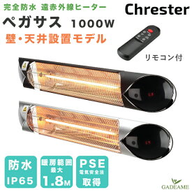 屋外ヒーター ペガサス 壁・天井設置モデル クレスター Chrester 1000W 防水 遠赤外線 屋内/屋外ストーブ 局所暖房 オープンテラス バルコニー カフェ レストラン ホテル 店舗 商業施設 待合スペース イベント アウトドア ガーデンルーム おしゃれ