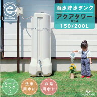 雨水貯水タンク アクアタワー 634 雨水貯水槽 品番:YAGI634 150/200L エコマーク取得品 レインタンク レ…