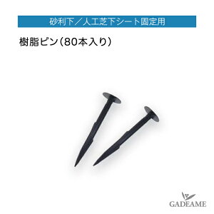 防草シート固定用副資材 樹脂ピン(80本入り)防草シート ナックスEX 雑草抑制シート オプション 雑草対策 雑草防止 アンカーピン マルチ押さえ 庭 人工芝 除草シート 押さえピン 押さえピ