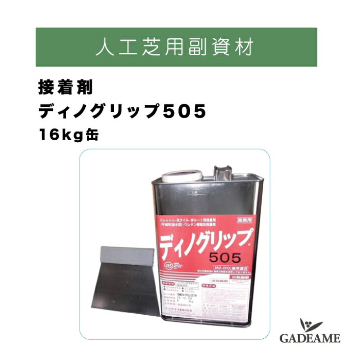 楽天市場】人工芝用副資材 接着剤ディノグリップ 505 16kg缶専用くし目 